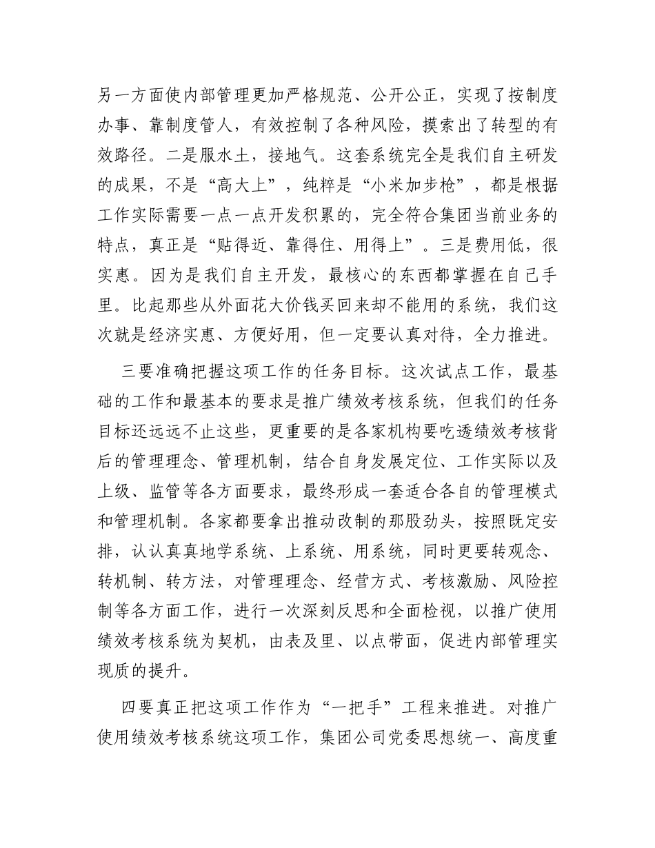 在绩效考核系统试点工作启动会上的讲话_第2页