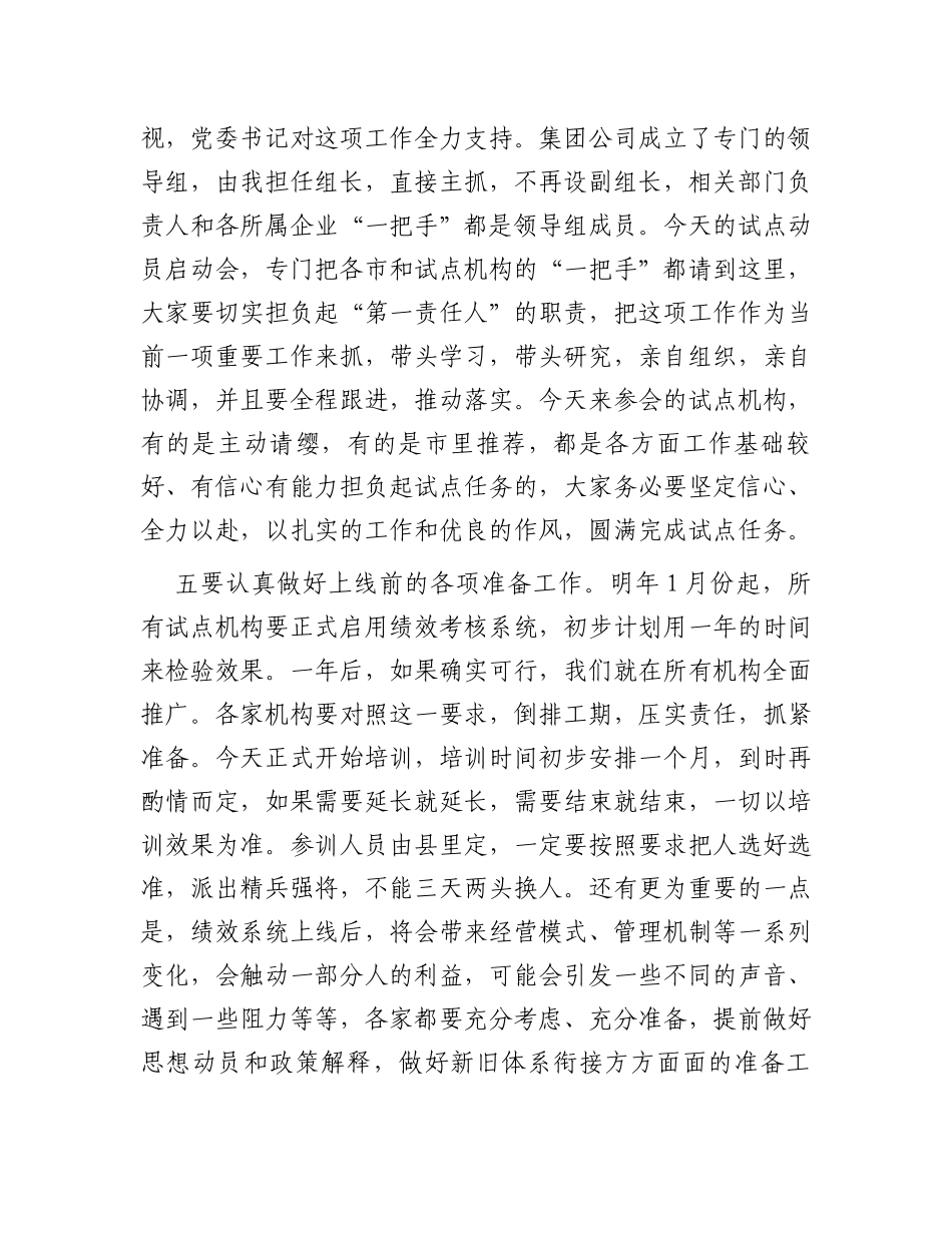 在绩效考核系统试点工作启动会上的讲话_第3页