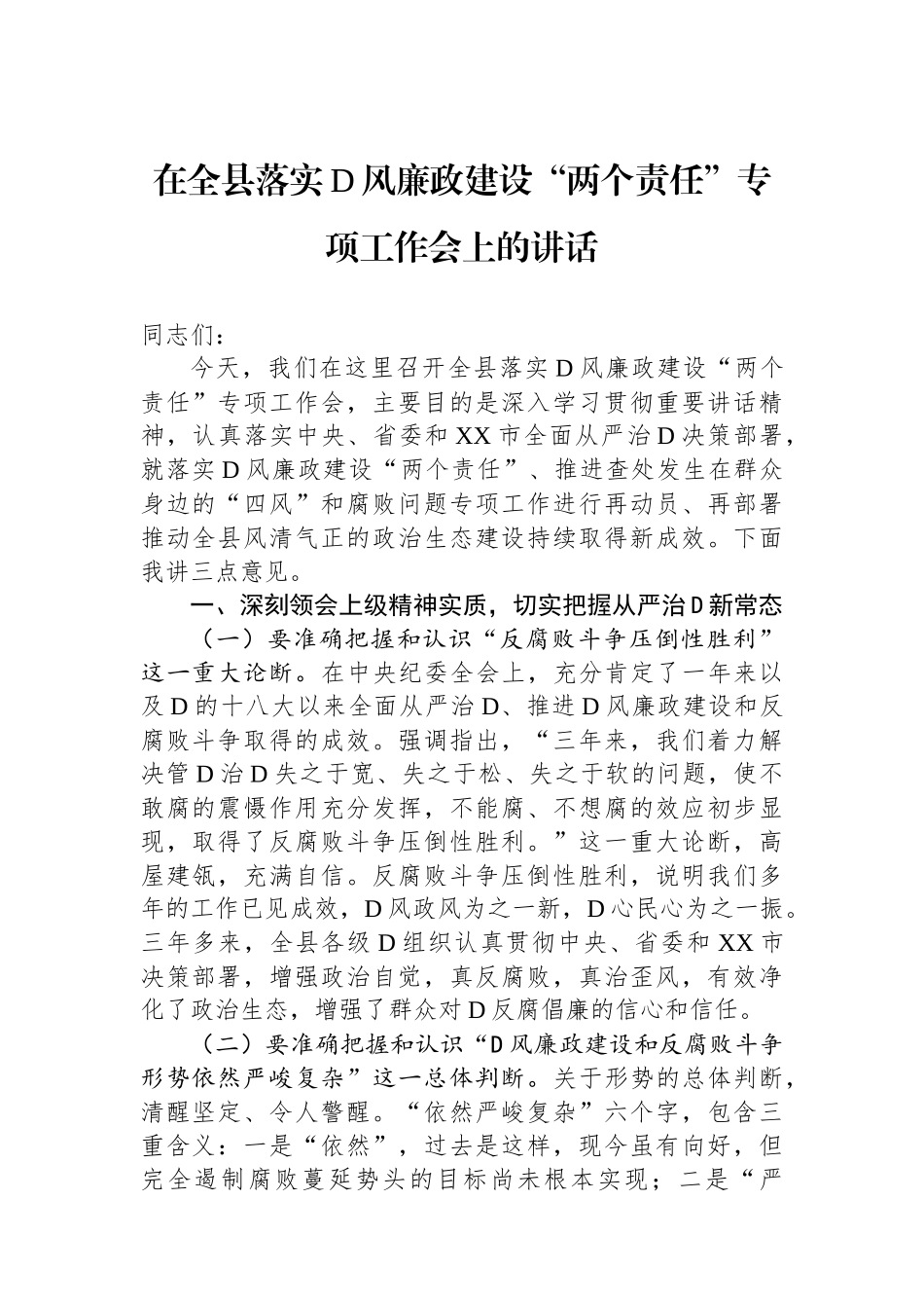 在全县落实党风廉政建设“两个责任”专项工作会上的讲话_第1页