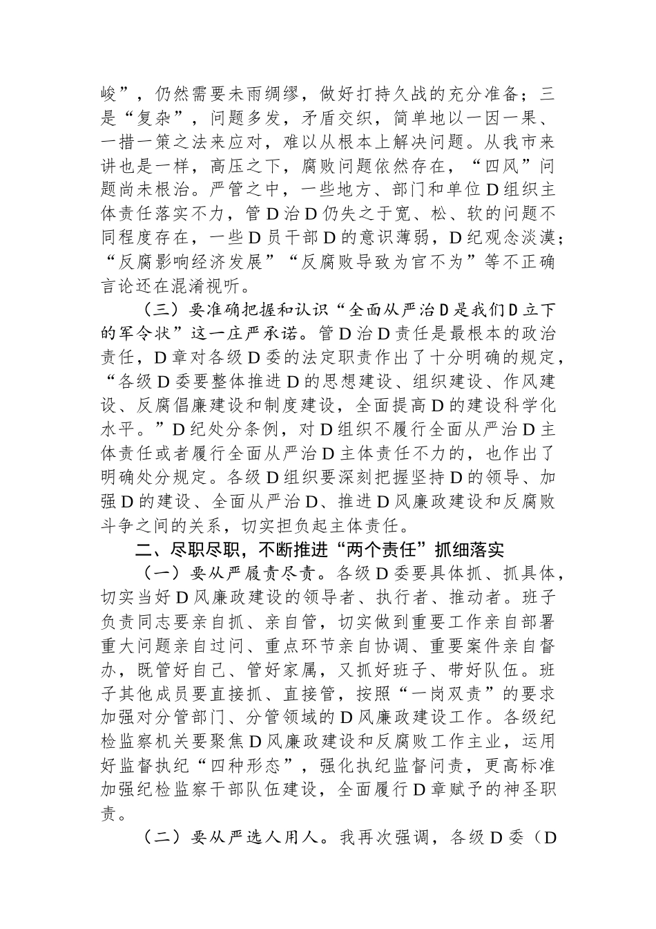 在全县落实党风廉政建设“两个责任”专项工作会上的讲话_第2页