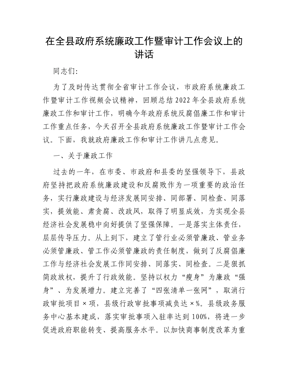 在全县政府系统廉政工作暨审计工作会议上的讲话_第1页