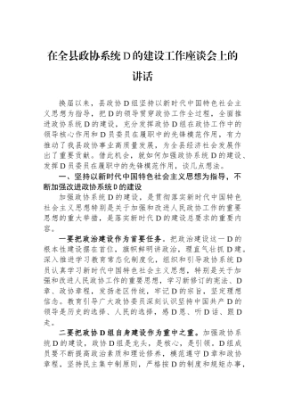 在全县政协系统党的建设工作座谈会上的讲话