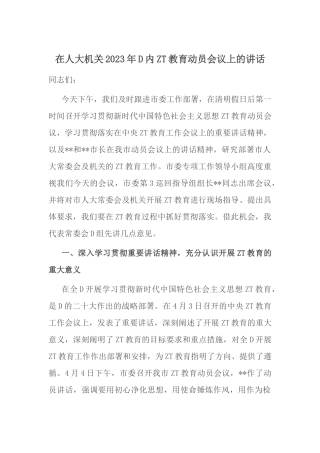 在人大机关2023年党内主题教育动员会议上的讲话