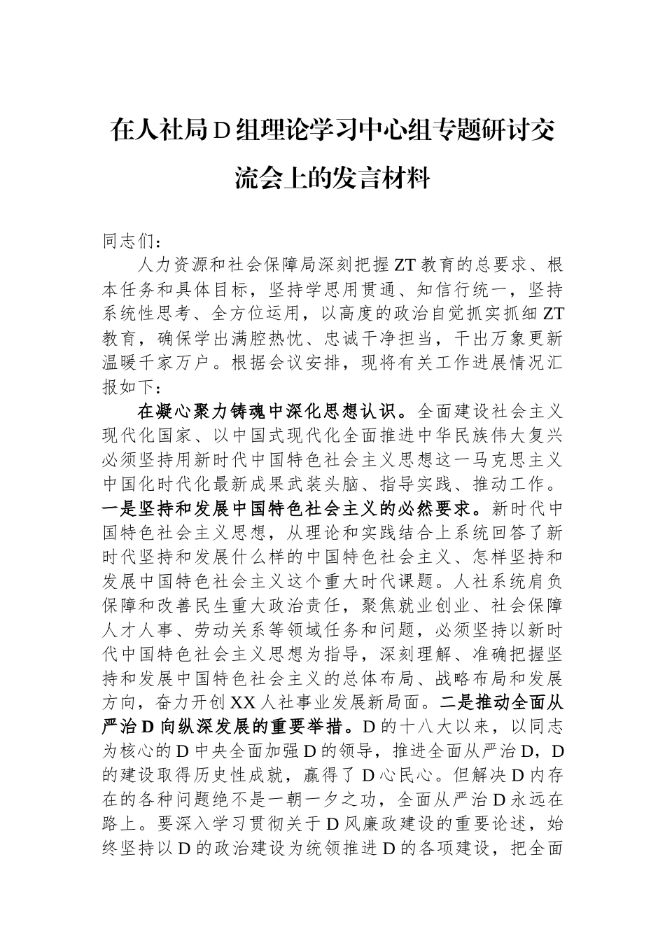 在人社局党组理论学习中心组专题研讨交流会上的发言材料_第1页