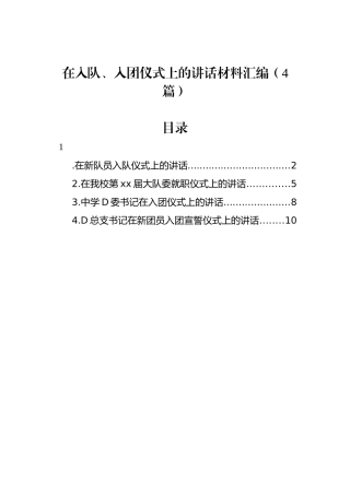 在入队、入团仪式上的讲话材料汇编（4篇）