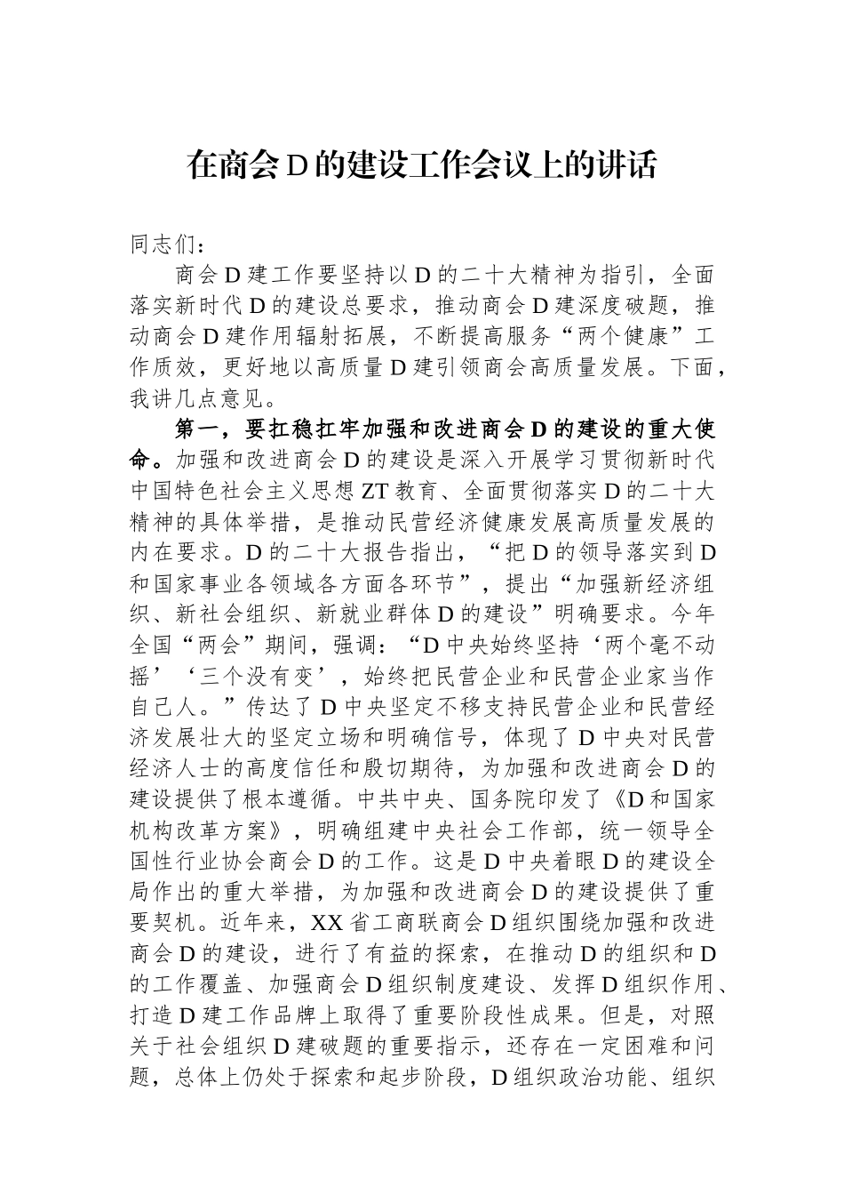 在商会党的建设工作会议上的讲话_第1页