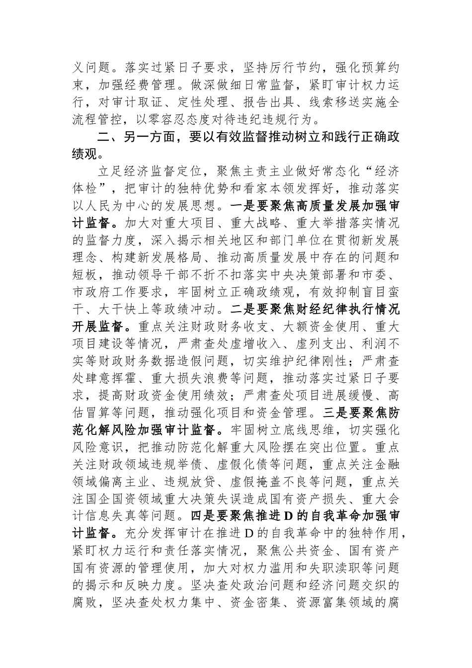 在审计局党组理论学习中心组专题研讨班上的发言材料_第2页