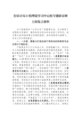 在审计局党组理论学习中心组专题研讨班上的发言材料