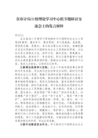 在审计局党组理论学习中心组专题研讨交流会上的发言材料