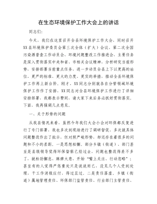 在生态环境保护工作大会上的讲话