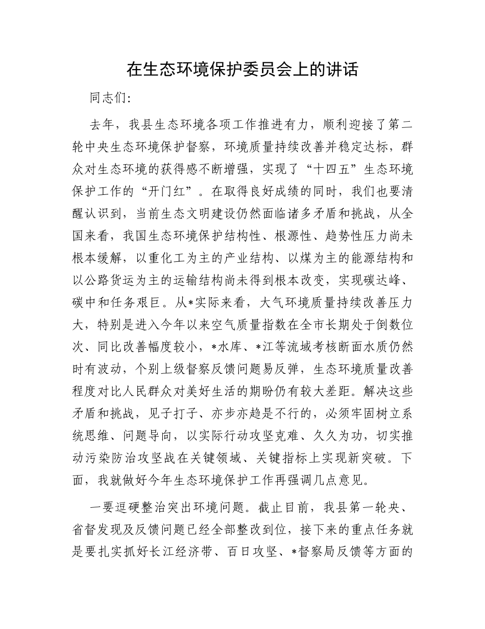 在生态环境保护委员会上的讲话_第1页