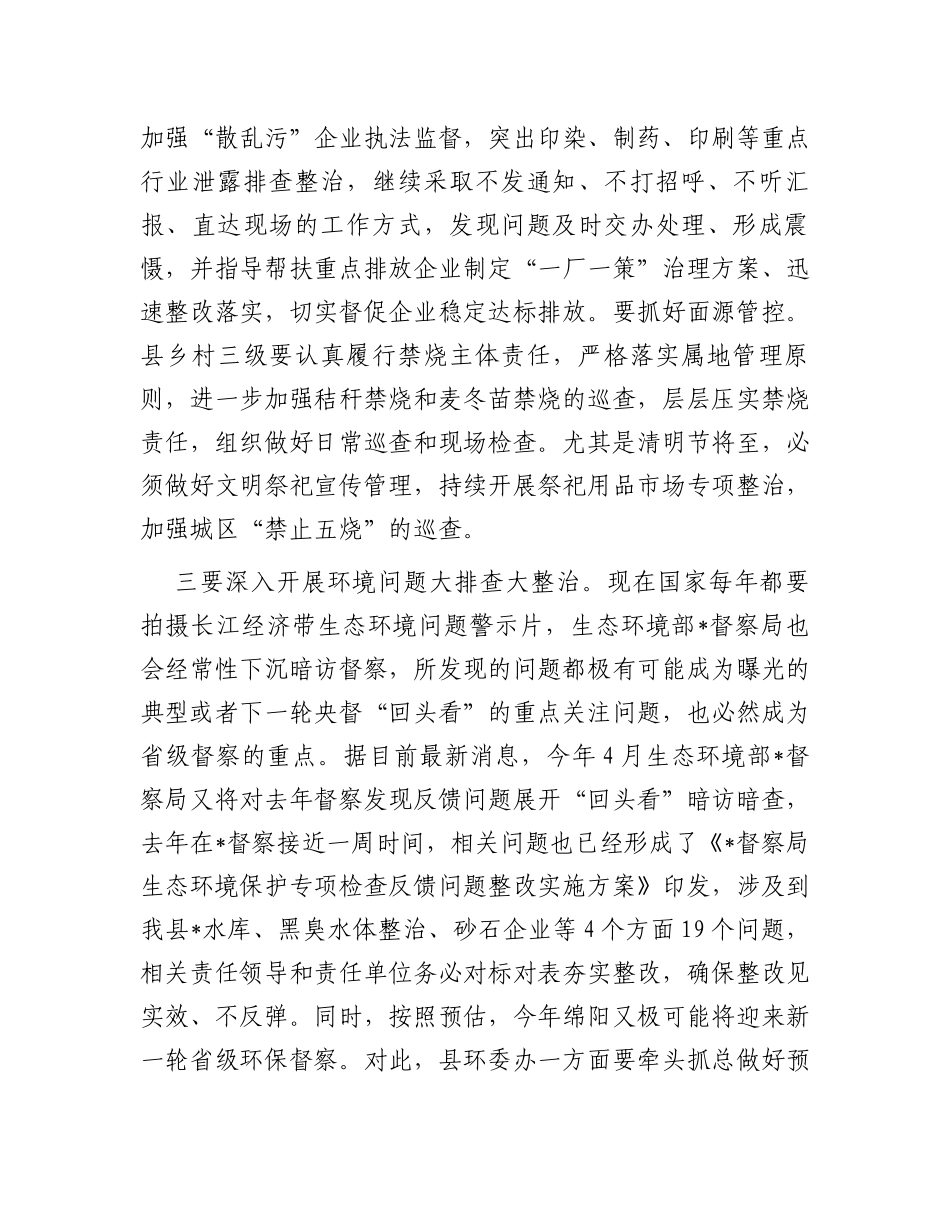 在生态环境保护委员会上的讲话_第3页