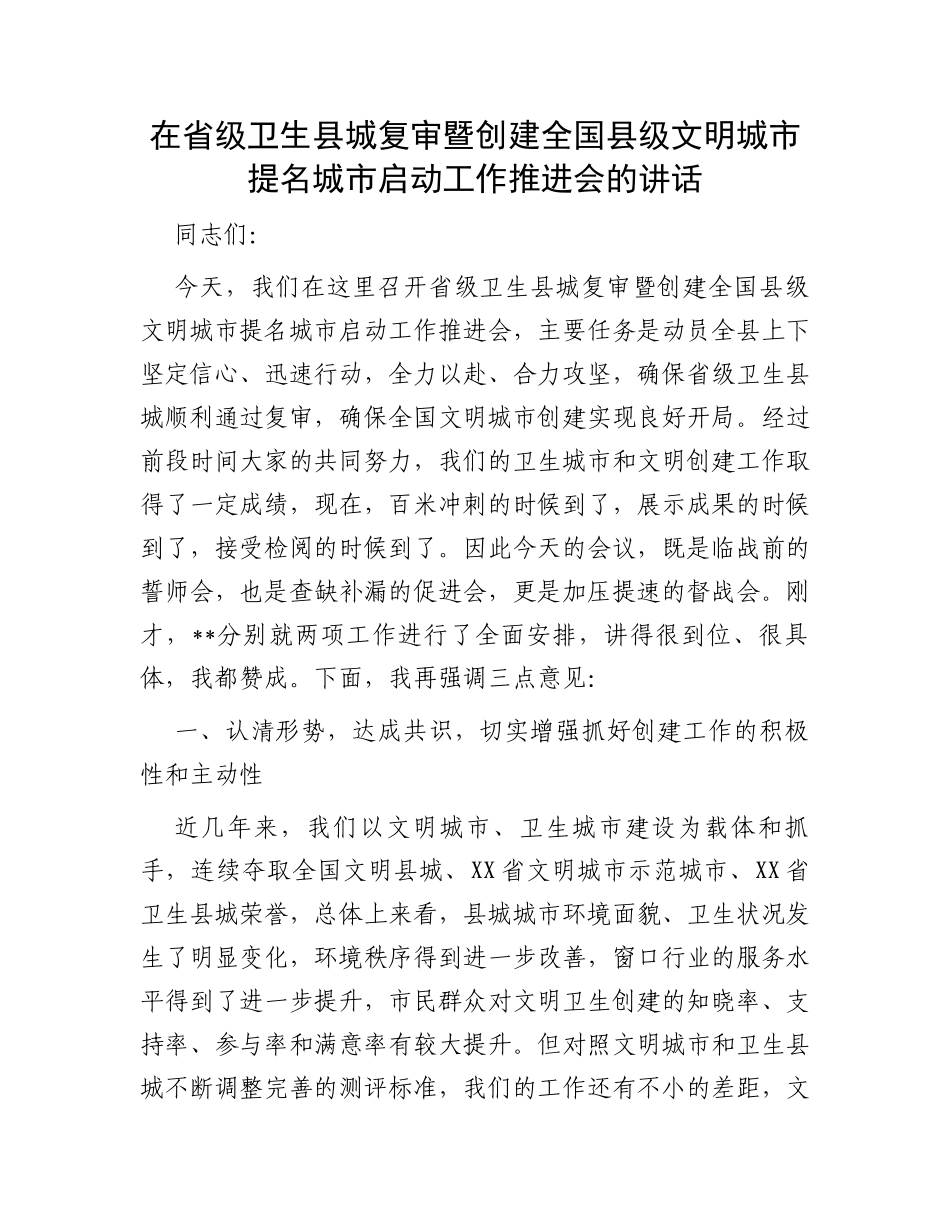 在省级卫生县城复审暨创建全国县级文明城市提名城市启动工作推进会的讲话_第1页