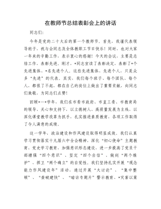 在教师节总结表彰会上的讲话