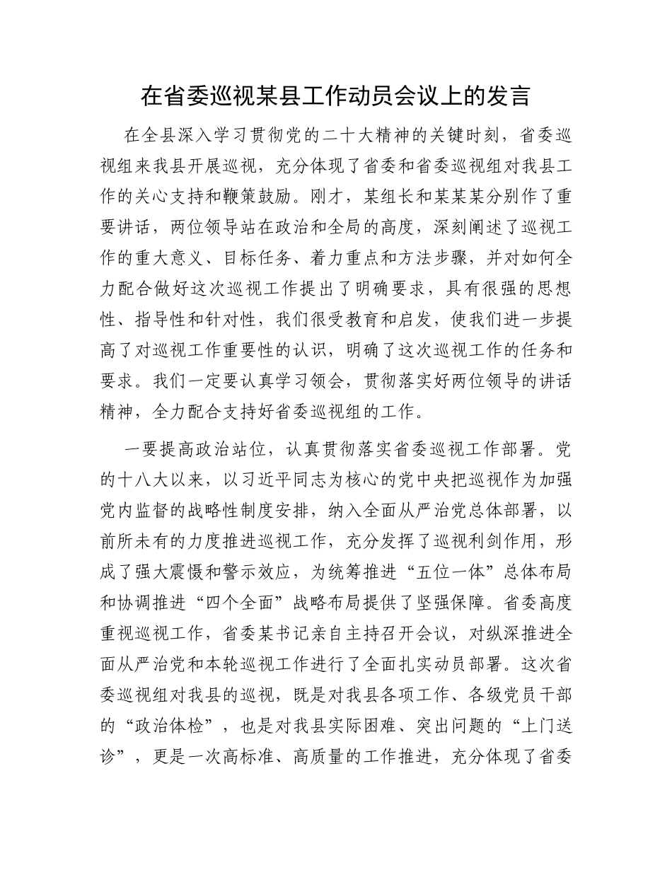 在省委巡视某县工作动员会议上的发言_第1页