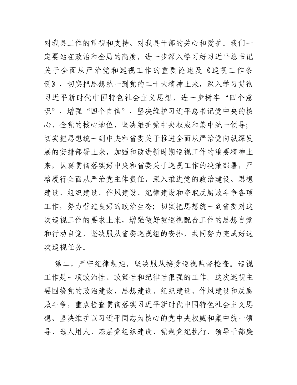 在省委巡视某县工作动员会议上的发言_第2页