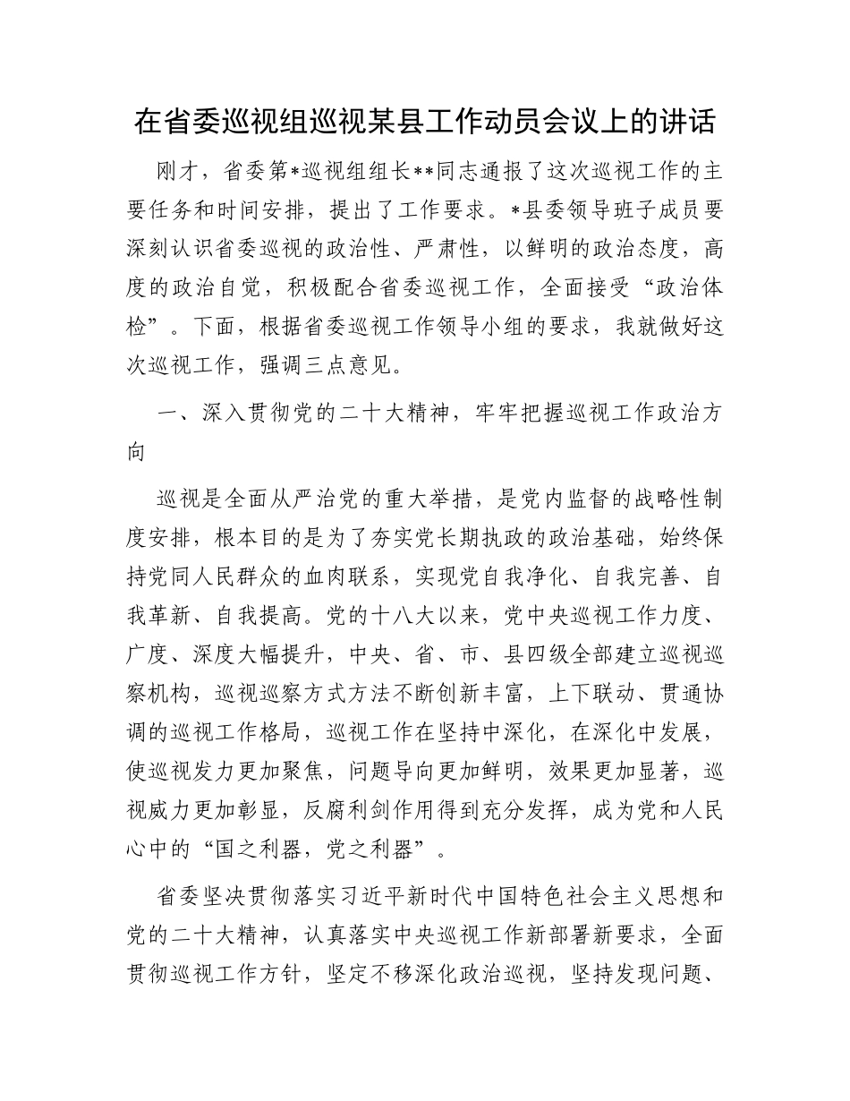 在省委巡视组巡视某县工作动员会议上的讲话_第1页