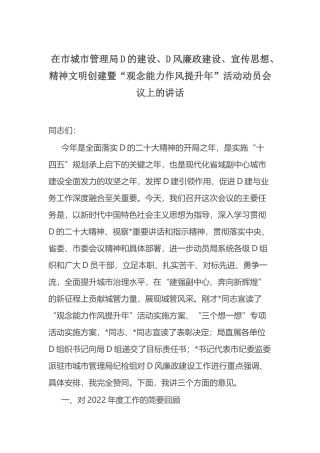 在市城市管理局党的建设、党风廉政建设、宣传思想、精神文明创建暨“观念能力作风提升年”活动动员会议上的讲话