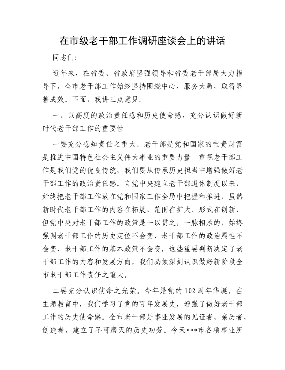 在市级老干部工作调研座谈会上的讲话_第1页