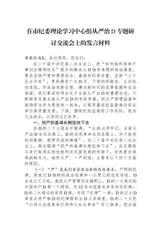 在市纪委理论学习中心组从严治党专题研讨交流会上的发言材料
