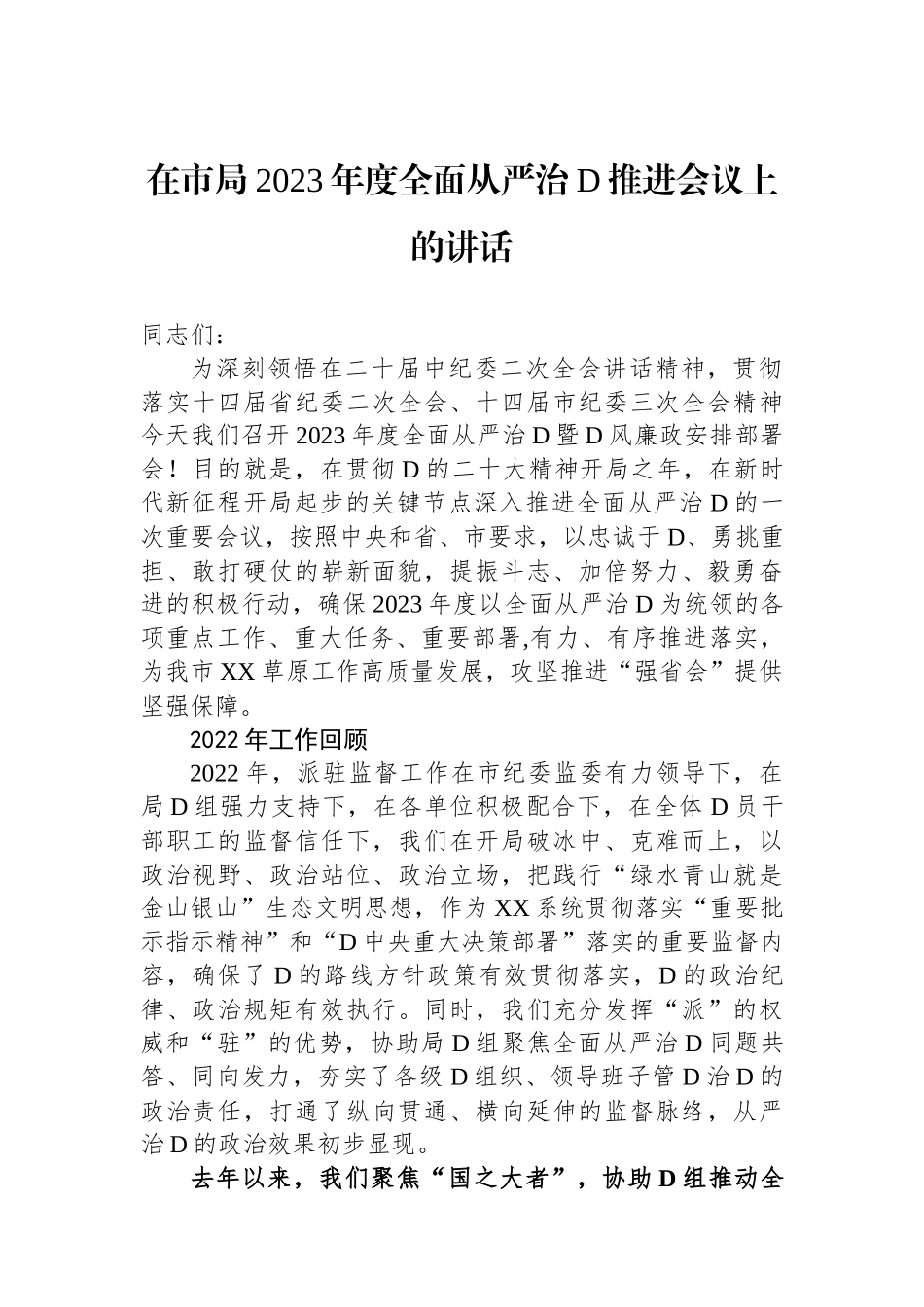 在市局2023年度全面从严治党推进会议上的讲话_第1页