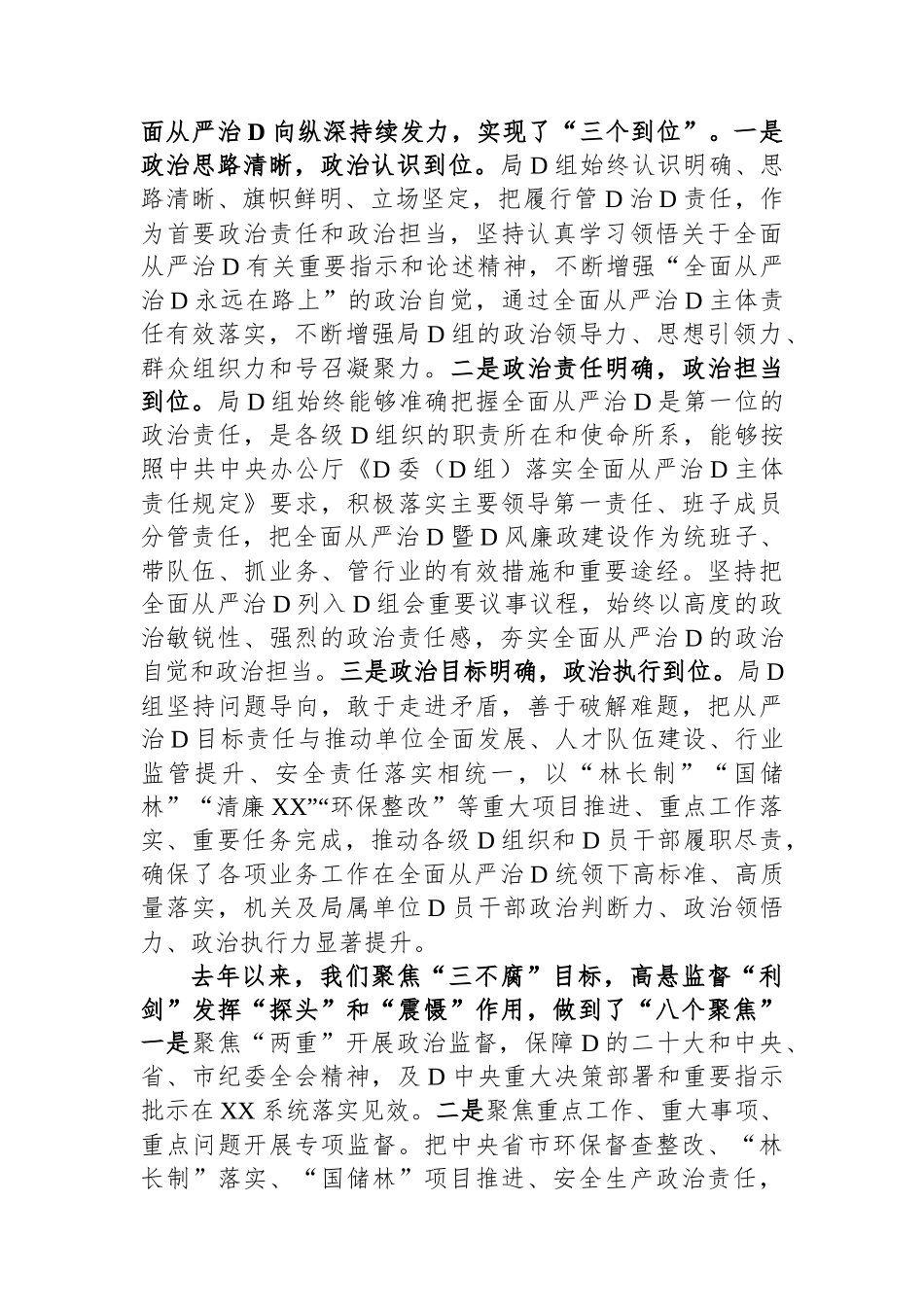 在市局2023年度全面从严治党推进会议上的讲话_第2页