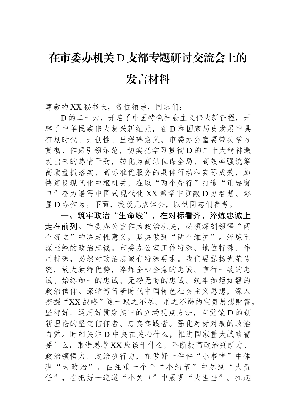 在市委办机关党支部专题研讨交流会上的发言材料_第1页
