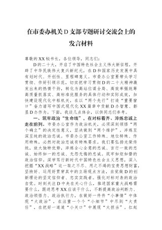 在市委办机关党支部专题研讨交流会上的发言材料