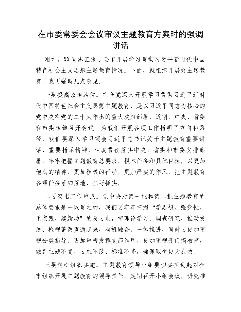 在市委常委会会议审议主题教育方案时的强调讲话_第1页