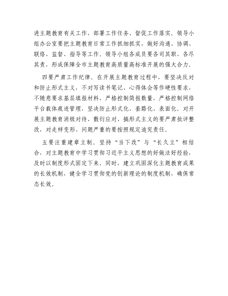 在市委常委会会议审议主题教育方案时的强调讲话_第2页