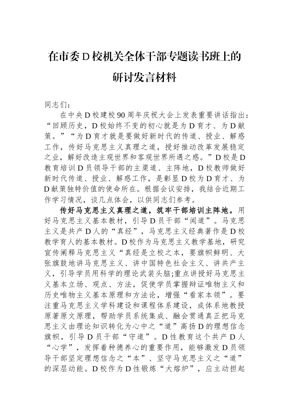 在市委党校机关全体干部专题读书班上的研讨发言材料_第1页