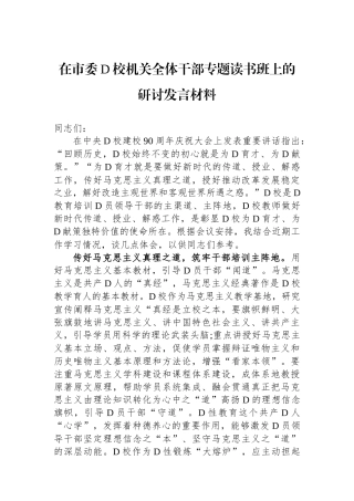 在市委党校机关全体干部专题读书班上的研讨发言材料