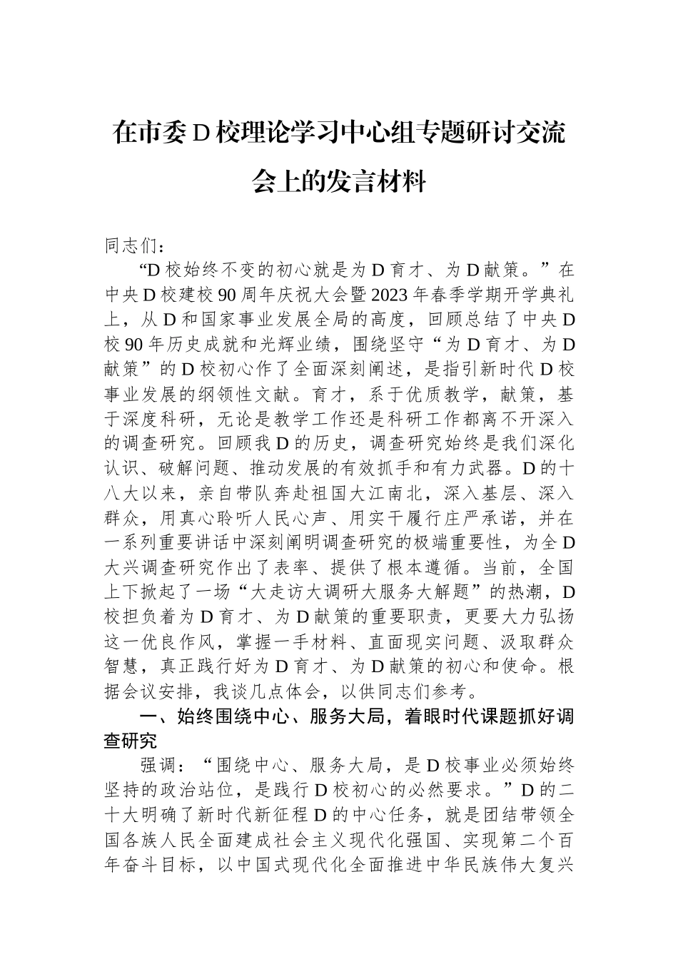 在市委党校理论学习中心组专题研讨交流会上的发言材料_第1页