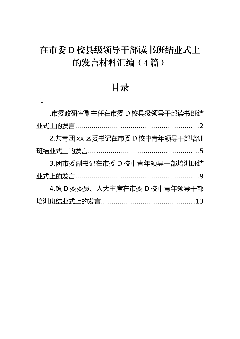 在市委党校县级领导干部读书班结业式上的发言材料汇编（4篇）_第1页