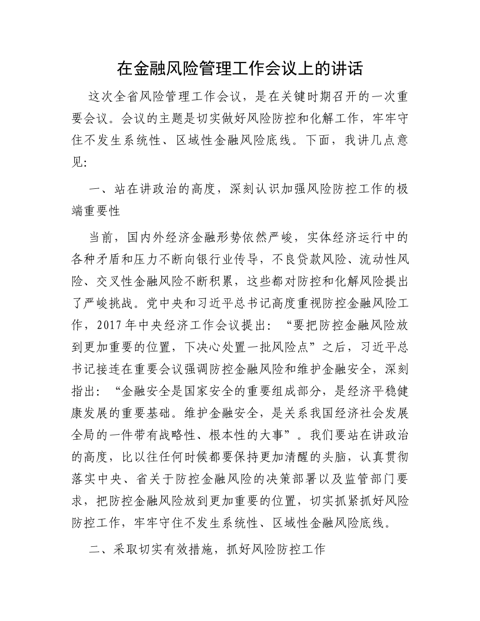 在金融风险管理工作会议上的讲话_第1页