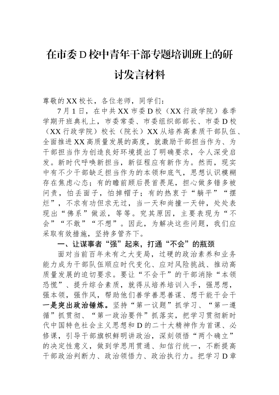 在市委党校中青年干部专题培训班上的研讨发言材料_第1页