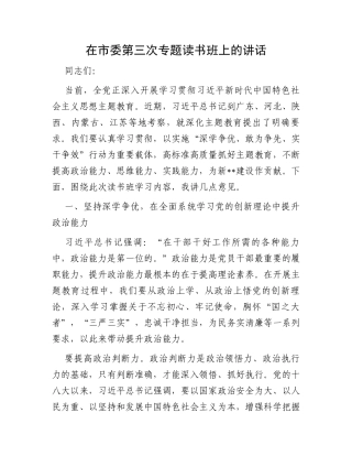 在市委第三次专题读书班上的讲话