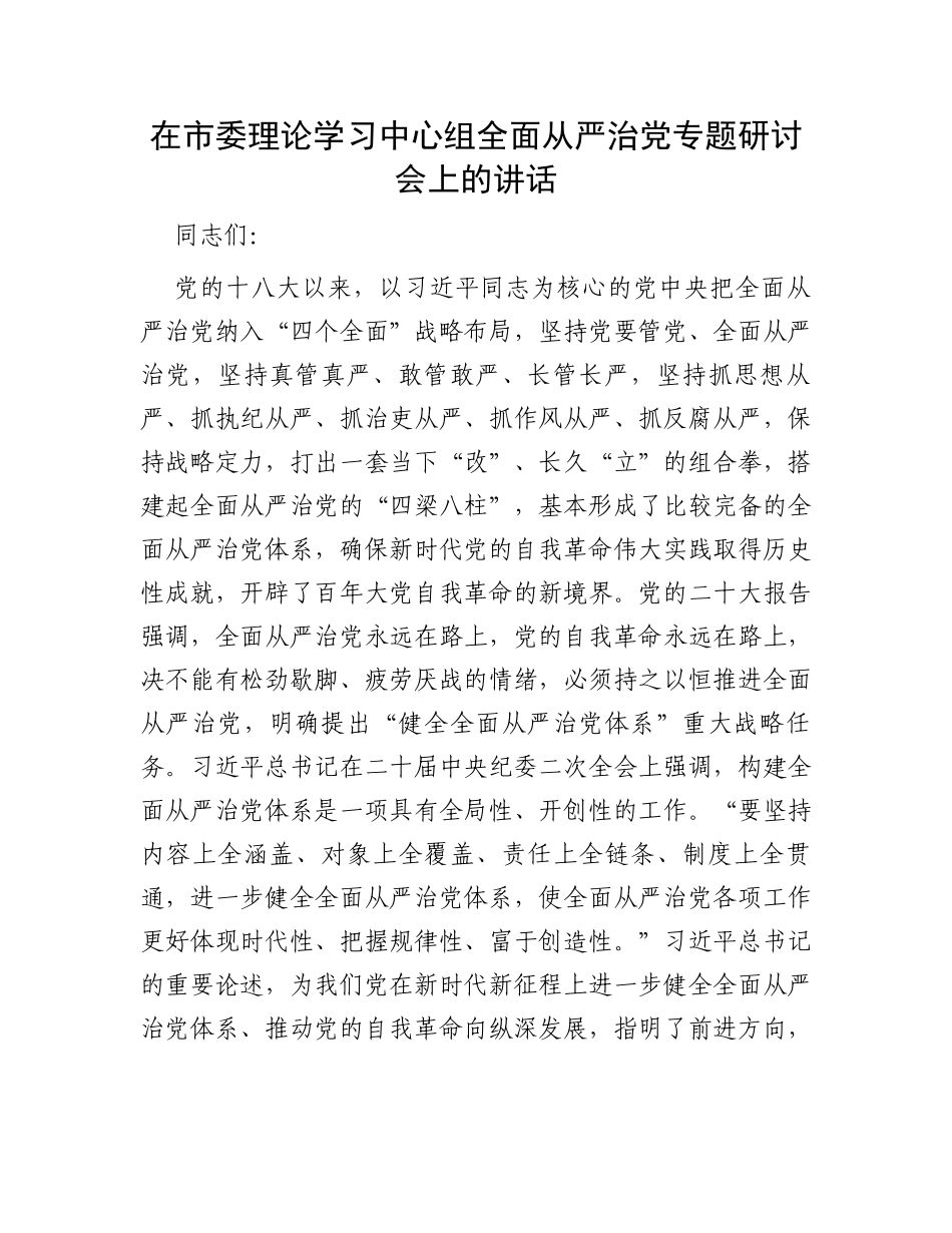 在市委理论学习中心组全面从严治党专题研讨会上的讲话_第1页