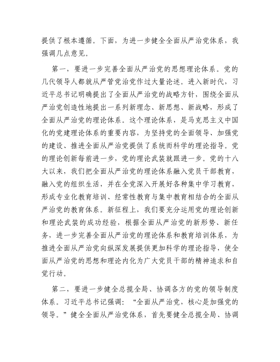 在市委理论学习中心组全面从严治党专题研讨会上的讲话_第2页