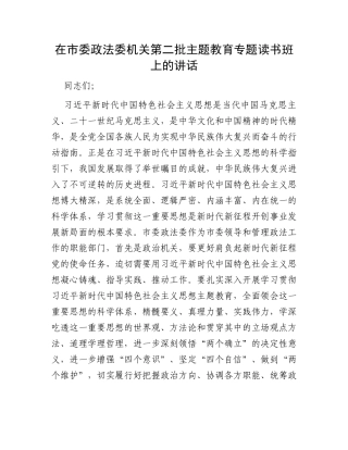 在市委政法委机关第二批主题教育专题读书班上的讲话