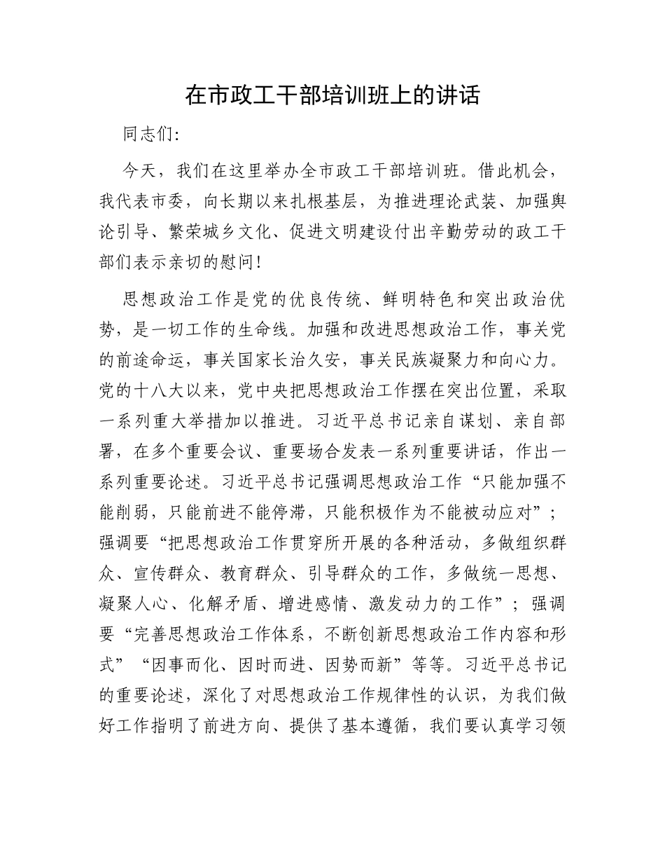 在市政工干部培训班上的讲话_第1页