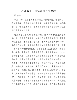 在市政工干部培训班上的讲话