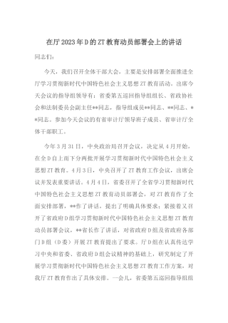 在厅2023年党的主题教育动员部署会上的讲话