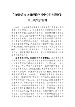 在统计系统党组理论学习中心组专题研讨班上的发言材料