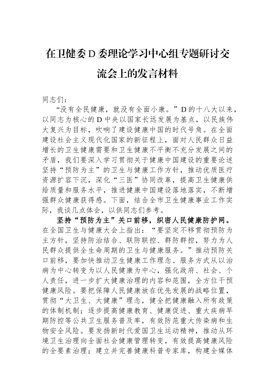 在卫健委党委理论学习中心组专题研讨交流会上的发言材料_第1页