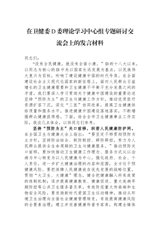 在卫健委党委理论学习中心组专题研讨交流会上的发言材料