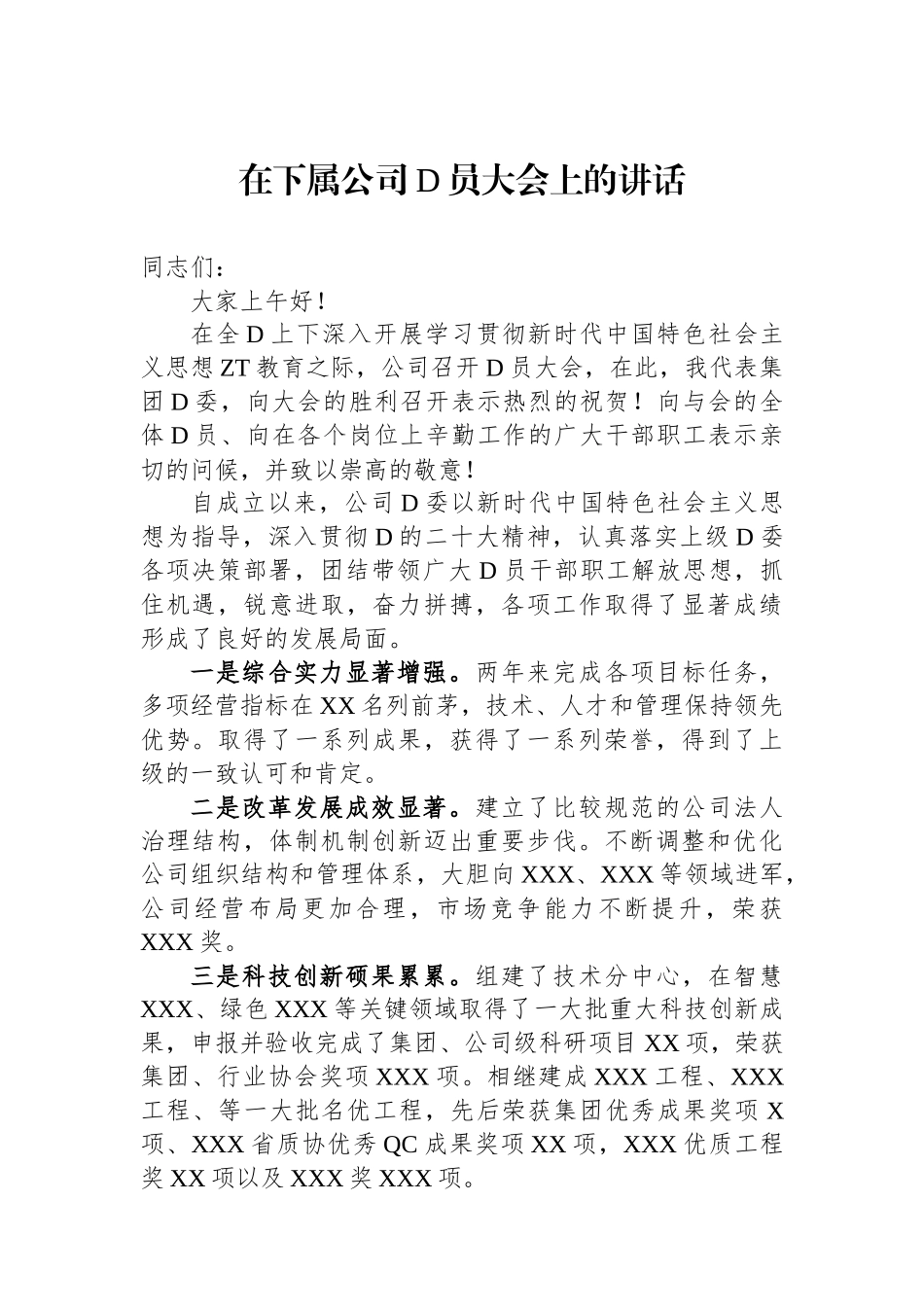 在下属公司党员大会上的讲话_第1页