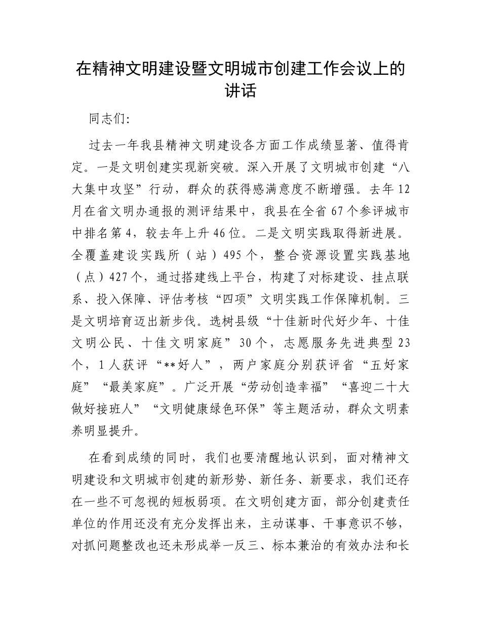 在精神文明建设暨文明城市创建工作会议上的讲话_第1页