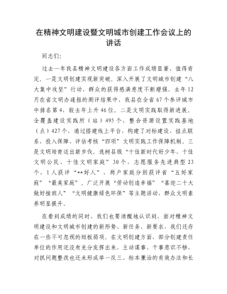 在精神文明建设暨文明城市创建工作会议上的讲话