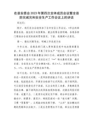 在县安委会2023年第四次全体成员会议暨全县防灾减灾和安全生产工作会议上的讲话